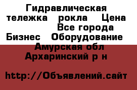 Гидравлическая тележка  (рокла) › Цена ­ 50 000 - Все города Бизнес » Оборудование   . Амурская обл.,Архаринский р-н